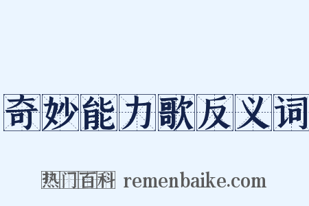 奇妙能力歌反义词是什么意思的图片